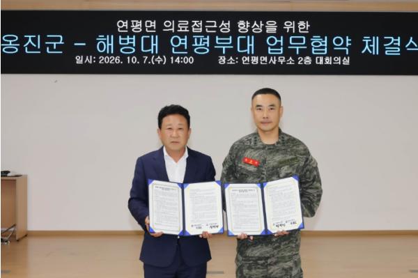 옹진군-해병대 연평부대, 연평도 주민 의료 안전망 강화를 위한 관·군(軍) 의료협력 업무협약(MOU) 체결 기사 이미지