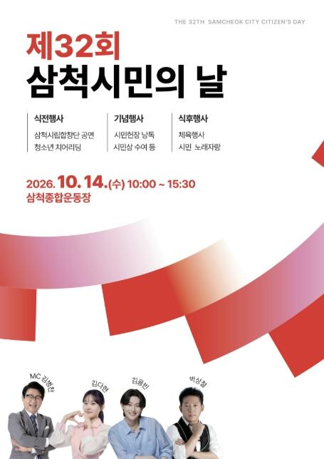 삼척시, 10월 14일 '제32회 삼척시민의 날' 경축행사 개최 기사 이미지