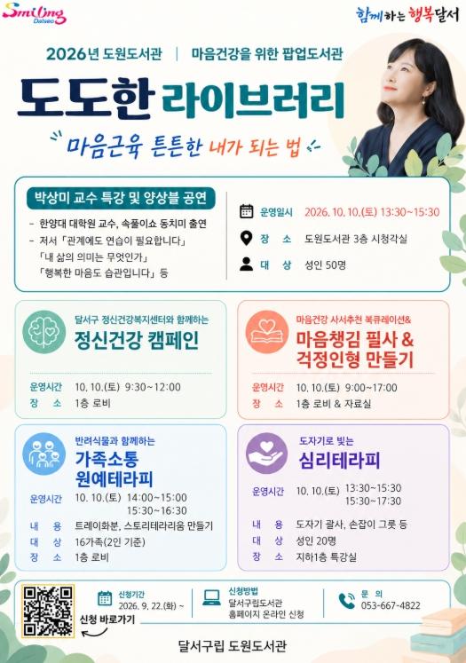 달서구 도원도서관, 마음건강 팝업도서관 '도도한 라이브러리' 운영 기사 이미지