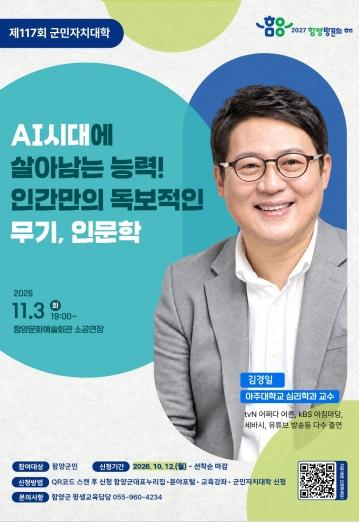 함양군, 김경일 교수 초청 ‘군민자치대학’ 개최 기사 이미지