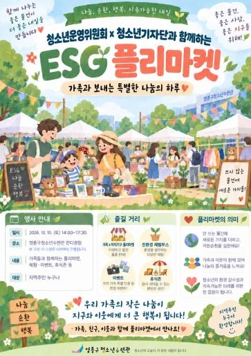 영종구청소년수련관, 청소년 자치기구와 함께하는 ESG 플리마켓 개최 기사 이미지