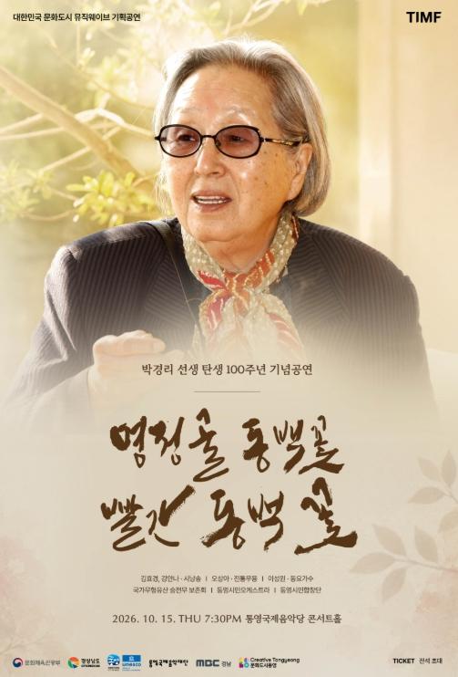 통영국제음악재단, 박경리 선생 탄생 100주년 기념공연 개최 기사 이미지