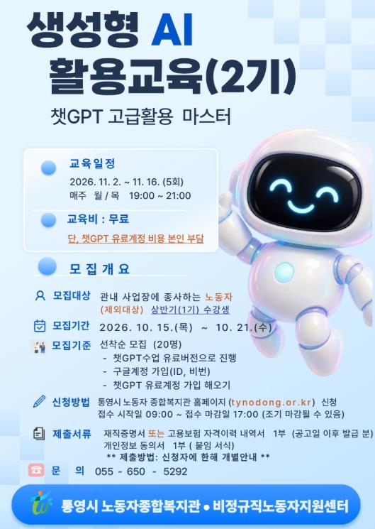 통영시 노동자종합복지관 생성형 AI 활용교육(2기) 수강생 모집 기사 이미지