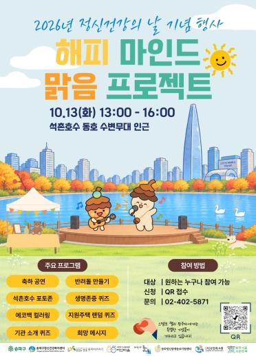 송파구, 2026년 정신건강의 날 기념 ‘해피 마인드, 맑음 프로젝트’ 개최