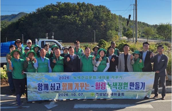 경상남도새마을회-새마을운동합천군지회, 힐링녹색정원 가꾸기로 쾌적한 지역환경 조성
