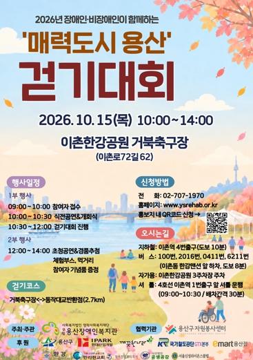용산구, 장애인·비장애인이 함께하는 ‘매력도시 용산’ 걷기대회 개최 기사 이미지