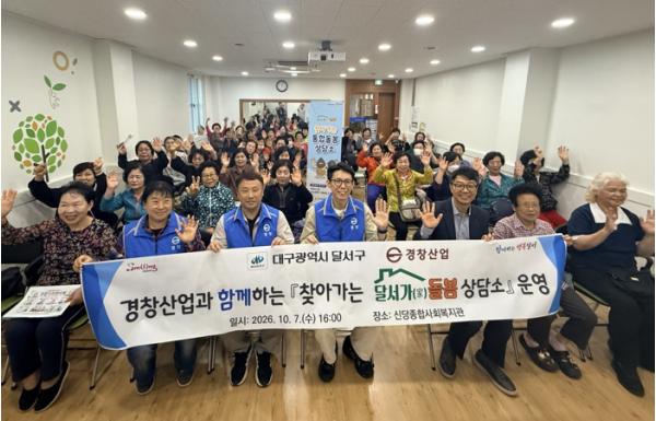 달서구, 경창산업과 함께 '찾아가는 달서가(家) 돌봄 상담소'운영 기사 이미지
