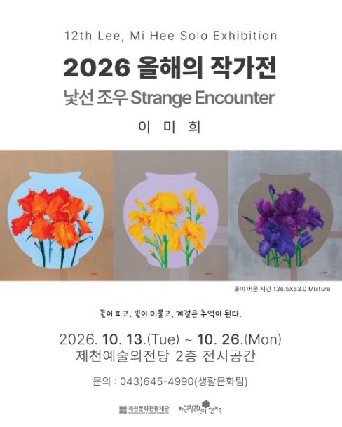 제천문화관광재단, '올해의 작가전'개인전 개최