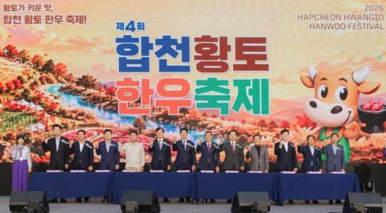 제4회 합천황토한우축제, 맛과 흥속에 성황리 종료
