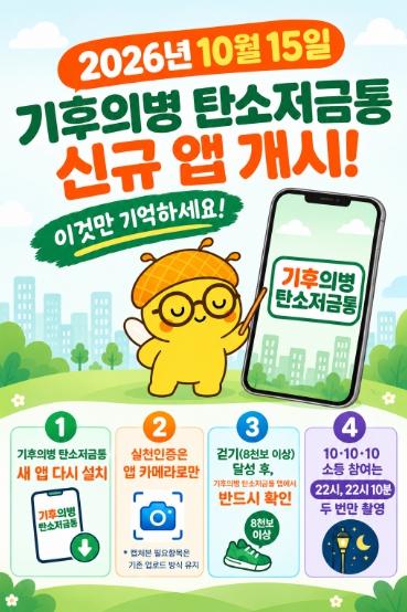 ‘기후의병 탄소저금통’ 이용 더 편리하게…광명시, 15일 신규 앱 서비스 시작 기사 이미지