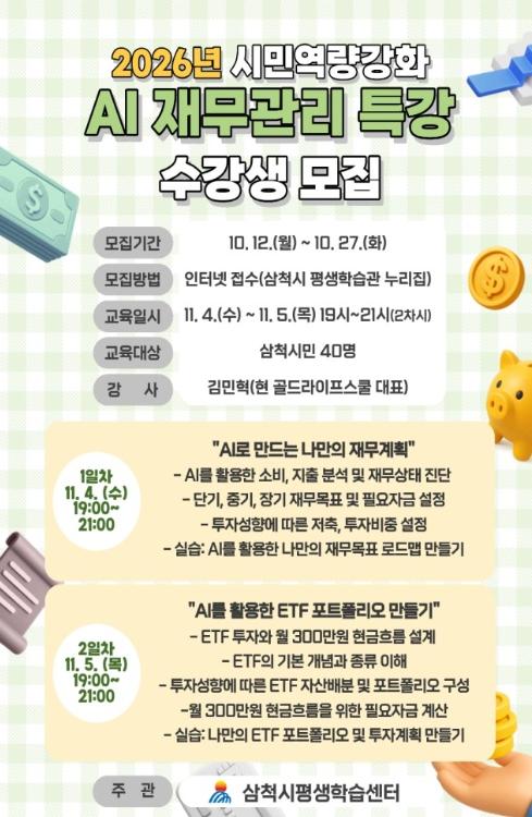 2026년 시민 역량강화 [AI 재무관리 특강] 수강생 모집 기사 이미지