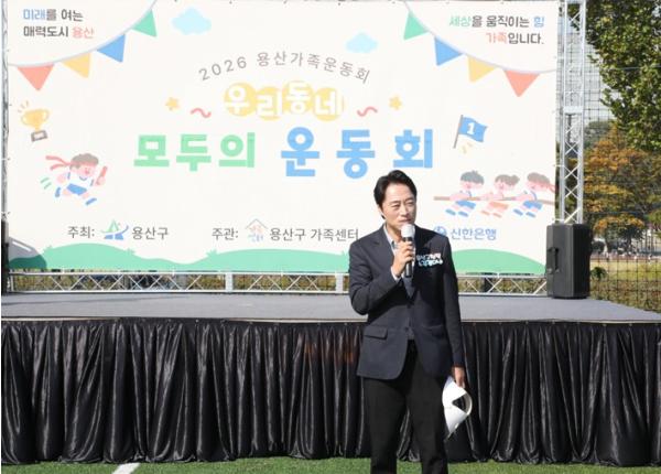 서울시 김경대 용산구청장, 용산어린이정원서 가족운동회 함께…가족·이웃이 함께하는 공간 되길 기사 이미지