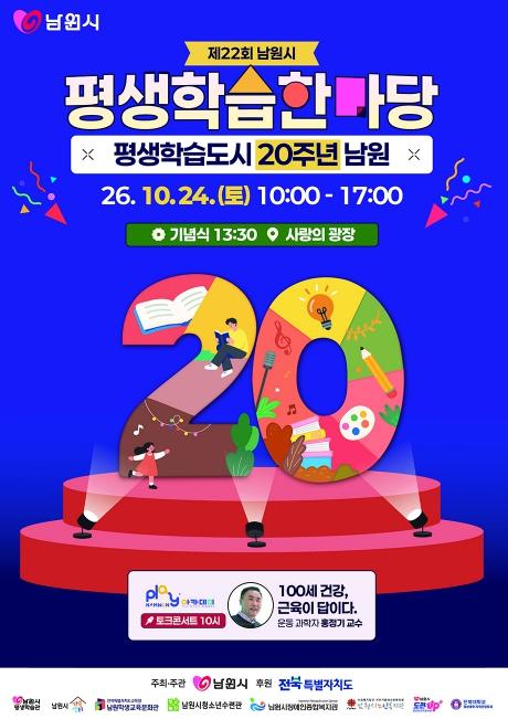 남원시 평생학습도시 20주년, 한마당으로 잇는다 기사 이미지
