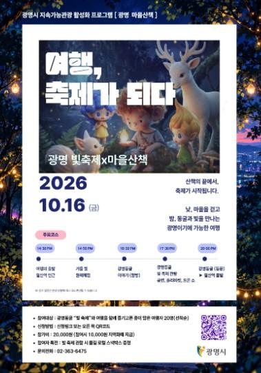 광명시, 빛 축제와 함께 즐기는 ‘광명 마을산책’  기사 이미지