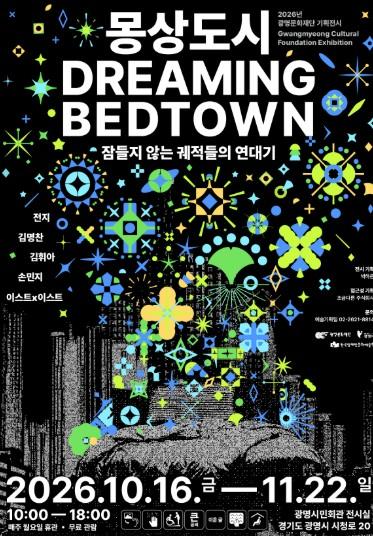 광명문화재단, 기획전 ‘몽상도시’에서 만나는 새로운 광명 기사 이미지