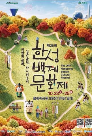 찬란한 문화, 깊은 울림, 하나된 우리! 송파구『제26회 한성백제문화제』10.23~10.25 개최 기사 이미지
