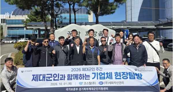 경기북부제대군인센터, 기업체 현장 탐방 - 민간 취업 경쟁력 높인다