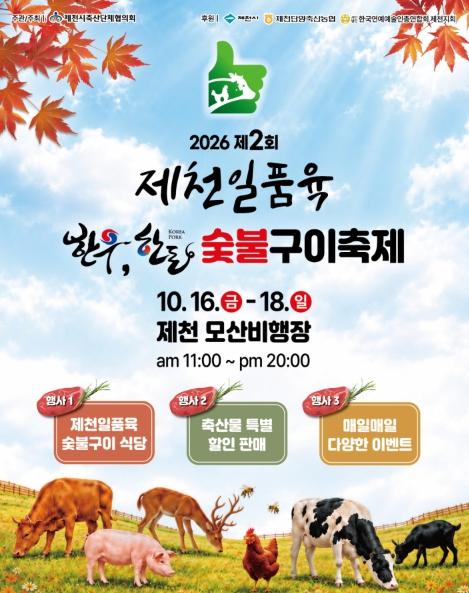 제천의 우수 축산물 한자리에… ‘제2회 제천일품육 축제’ 16일 개막
