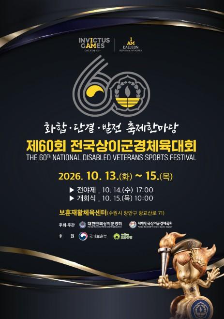 국가보훈부, 제60회 전국상이군경체육대회 수원서 개최