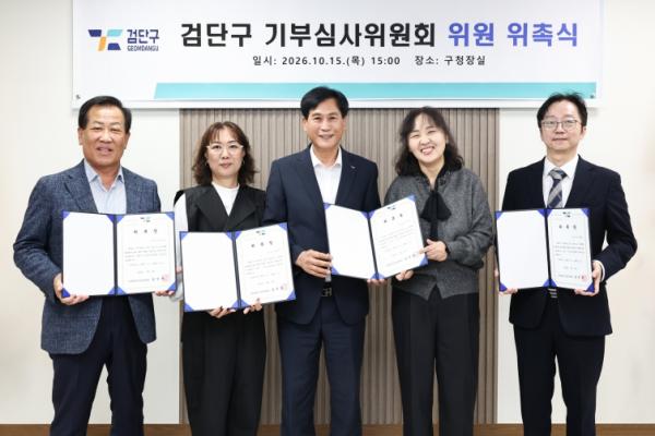 인천 검단구, 기부심사위원회 위촉식 개최 기사 이미지
