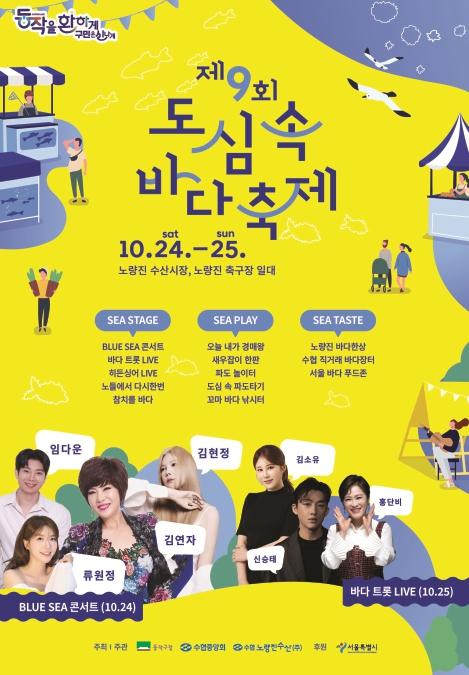 '노량진, 서울의 바다가 되다!'… 동작구, 도심 속 바다축제 개최 기사 이미지