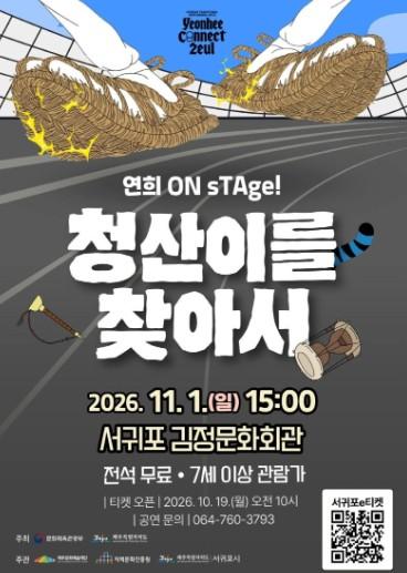 김정문화회관, 전통 창작 연희 공연 ‘청산이를 찾아서’ 개최