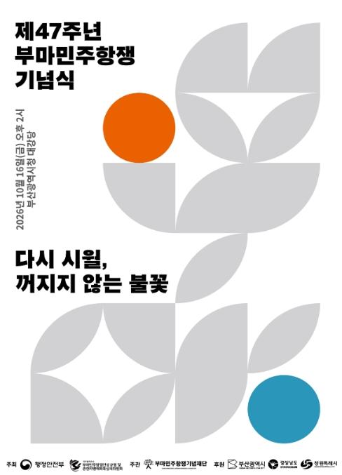 행정안전부, '다시 시월, 꺼지지 않는 불꽃'... 행안부, '제47주년 부마민주항쟁 기념식' 개최
