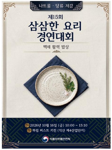식품의약품안전처, 모든 세대가 백세 건강을 실천하는... '삼삼한 요리 경연대회' 개최