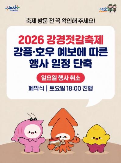 논산시, 강풍·호우 대비 선제적 안전조치...강경젓갈축제 하루 앞당겨 폐막