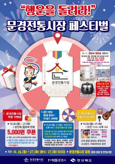 문경전통시장 ‘고향시장 행복어울림마당’ 개최