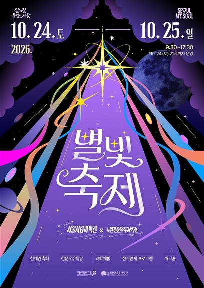 ''가을밤, 도심에서 별 보러 갈까요?''…서울시립과학관, 24~25일 '별빛축제'