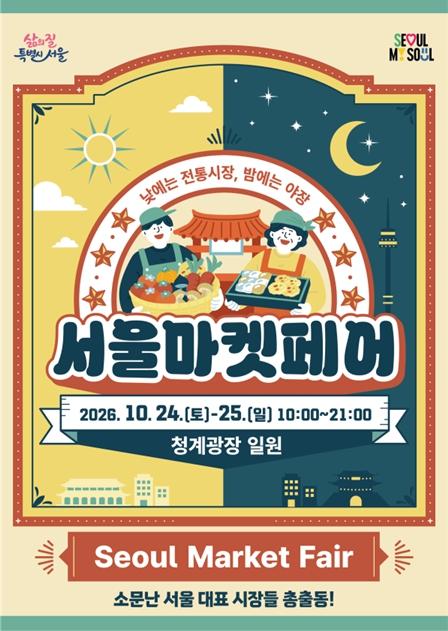 낮에는 전통시장, 밤에는 야장… 서울 시장 맛집·명물, 청계광장에 총출동