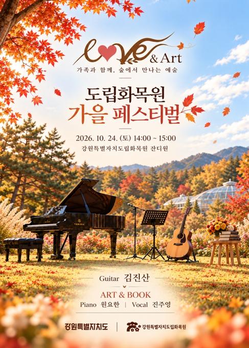 강원특별자치도립화목원에서 만나는 특별한 가을, 러브앤아트(LOVE&ART) 페스티벌 개최