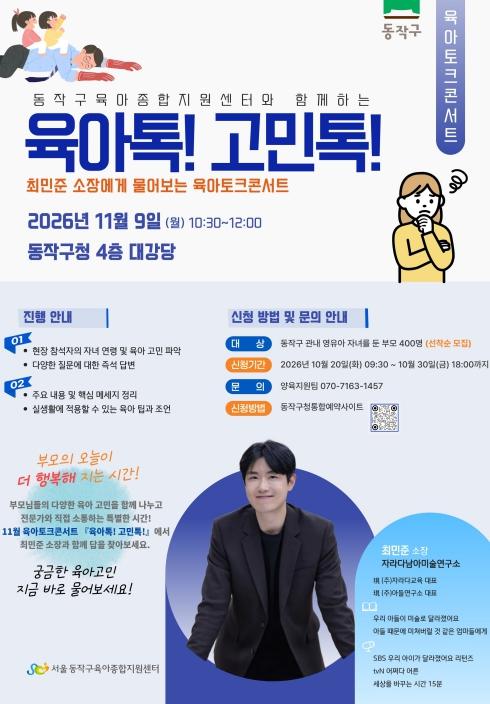 동작구, 아들교육 전문가 최민준 소장 초청… 육아콘서트 개최