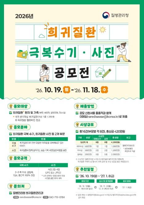 질병관리청, 2026년도 희귀질환 극복수기·사진 공모전 개최