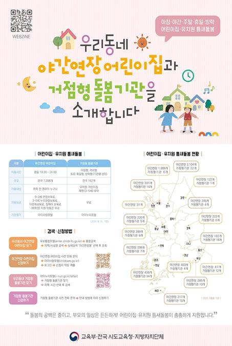 늦은 퇴근 ‧ 휴일 근무 시 돌봄, ‘틈새돌봄 정보무늬(QR코드)‘로 확인하세요