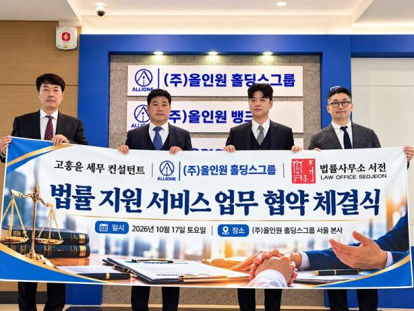 고홍윤 세무 컨설턴트·올인원홀딩스그룹·법률사무소 서전, 법률지원서비스 업무협약 체결 기사 이미지