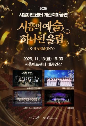 시흥아트센터 개관 축하공연 ‘시흥의 예술, 하나 된 울림 에스 하모니(S-HARMONY)’ 선봬