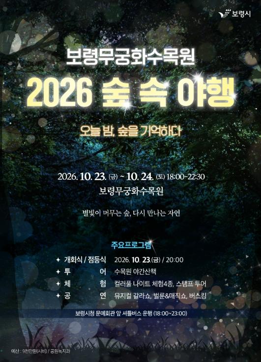 보령시, 보령무궁화수목원에서 ‘2026 숲속야행’ 개최