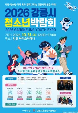 강릉시, 『2026년 강릉시 청소년 박람회』 개최