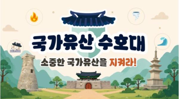 국가유산청, 소중한 국가유산 미래세대가 재난으로부터 지킨다
