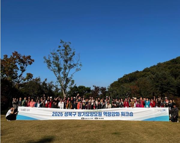 성북구, 2026년 장기요양요원 역량 강화 워크숍 개최