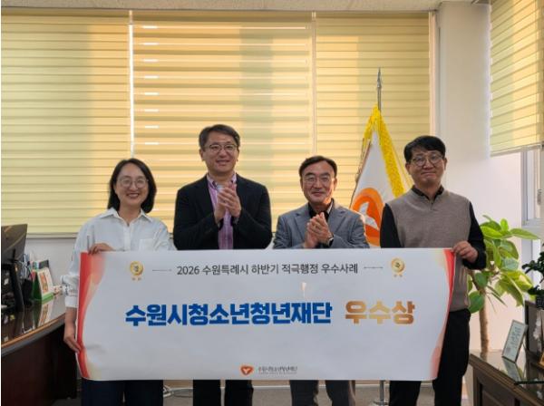 수원시청소년청년재단, 수원특례시 2026. 하반기 적극행정 우수상 수상