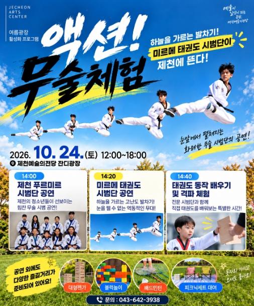제천시, 24일 제천예술의전당서 ‘액션! 무술체험’ 개최… ‘미르메 태권도 시범단’ 초청 공연