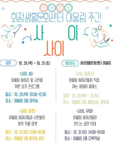 김해시 화정생활문화센터 어울림, 2026년 우리 동네 어울림 주간 '사이사이' 개최