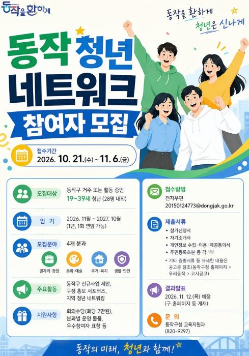 동작구, 청년의 목소리를 정책으로… '동작 청년 네트워크' 참여자 모집 기사 이미지
