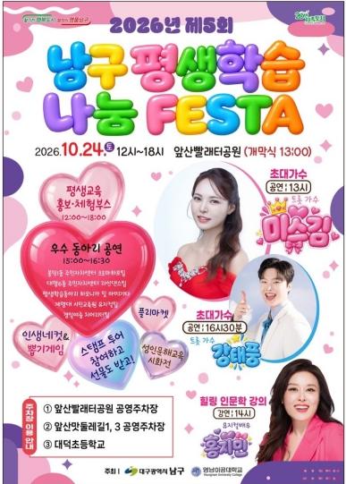 배우고, 즐기고, 함께하는 평생학습 한마당! 제5회 대구 남구 평생학습 나눔 FESTA 개최 기사 이미지
