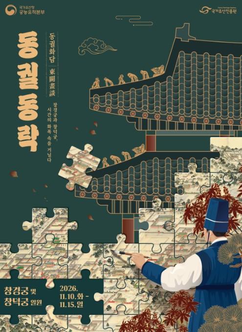 국가유산청, 창경궁과 창덕궁의 밤을 잇는 '동궐동락'