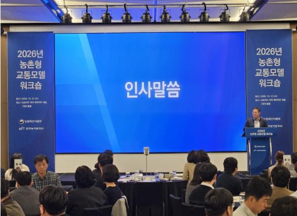 농림축산식품부'농촌형 교통모델' 워크숍 개최, 지역 맞춤형 교통서비스 확산 방안 모색