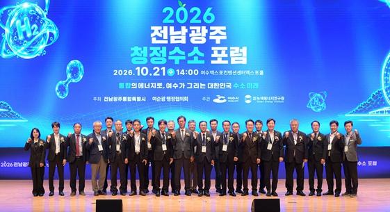 여수시, ‘2026 전남광주 청정수소 포럼’ 개최
